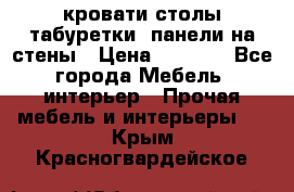 кровати,столы,табуретки, панели на стены › Цена ­ 1 500 - Все города Мебель, интерьер » Прочая мебель и интерьеры   . Крым,Красногвардейское